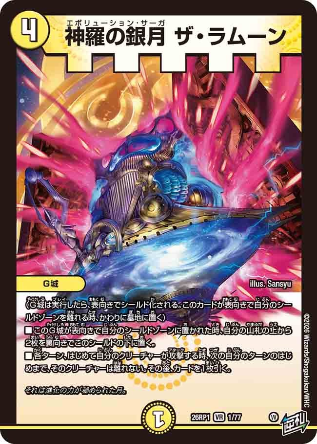 神羅の銀月 ザ・ラムーン(26RP11/77)